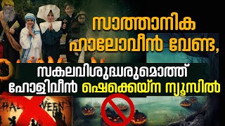 സാത്താനിക ഹാലോവീന്‍ വേണ്ട, സകലവിശുദ്ധരുമൊത്ത് ഹോളിവീന്‍ ഷെക്കെയ്‌ന ന്യൂസില്‍|Shekinah News|Halloween