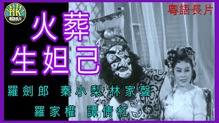 《粵語長片》火葬生妲己 (1958 )｜羅劍郎｜秦小梨｜林家聲｜羅家權｜譚倩紅｜導演：馮烽 | 香港電影 | 香港粵語電影 | 粵語中字