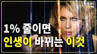 '이것'을 1%만 줄여도 인생은 바뀐다! 성공을 끌어당기는 지혜, 행복한 인생을사는 방법