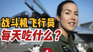 【军种兵种】战斗机飞行员每天吃什么？