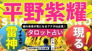 【占い】平野紫耀(Number_i / Sho Hirano / TO BE)の運勢がマジ衝撃的すぎた！ファン必見！タロットクリエイター☆小島一晏の【むすびじんに聴いてみた】2024年8月27日・鑑定