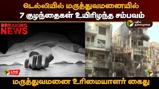 🔴BREAKING: கருகிய குழந்தைகள்- மருத்துவமனை உரிமையாளர் கைது | Delhi | PTT