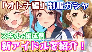 【デレステ】期間限定「オトナの制服ガシャ」新SSRのスキル解説と編成例の紹介