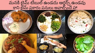 #dayvlogఇంట్లో ఉండే ఆడవాళ్లు ఖాళీగా ఉండి చేసేదేముంది టైమ్ కంటే ముందుగా పరిగెడుతూ పనులు చేయటం తప్ప