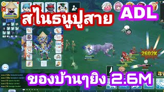 Rom  สไนธนูปูสาย ADL ของบ้านๆยิง 2.6M ep.113