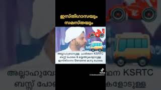 അല്ലാഹുവിനോടുള്ള പ്രാർത്ഥന ksrtc ബസ്സ് പോലെ. മയ്യിത്തിനോടുള്ള പ്രാർത്ഥന benz കാർ പോലെ