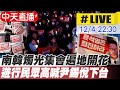 【中天直播#LIVE】南韓史上最短命戒嚴! 網:三小戒嚴嗎? 燭光集會遍地開花 遊行民眾高喊尹錫悅下台  20241204 @中天電視CtiTv