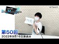 小林千晃のblue monologue 第50回 2022年9月16日放送分