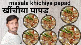 खीचिया पापड़ - मसाला खिचिया पापड़ - masala khichiya papad recipe by Riderpatel