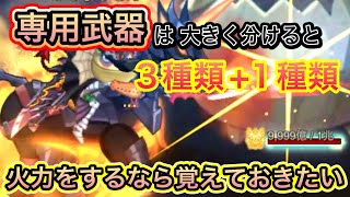 専用武器は大きく分けて３種類+１種類！覚えておこう【ログレス】