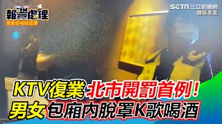 KTV復業北市開罰首例！男女包廂內脫罩K歌喝酒│政常發揮