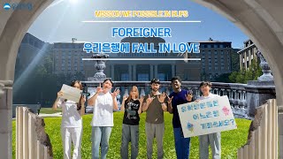 [우리은행 대학생 홍보대사] What's Up foreign student :D 우리 같이 우리은행에 Fall In Love 해볼래?