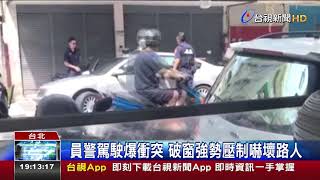 車輛逾檢註銷拒檢反鎖車內撞警遭破窗