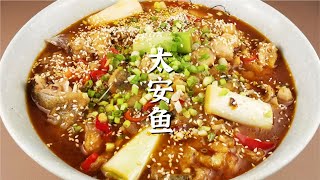 重庆江湖菜太安鱼在家这样做，先炸后煮，鱼肉滑嫩，麻辣鲜香