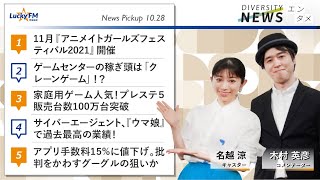 ダイバーシティニュース「エンタメ」：木村英彦【2021年10月28日(木)放送】