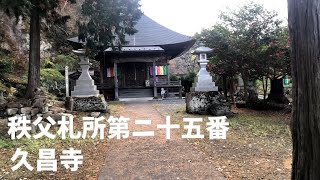 秩父三十四観音霊場巡り札所第ニ十五番、久昌寺（きゅうしょうじ）/Chichibu 34 Kannon Pilgrimage Fudasho No. 25, Kyushoji Temple