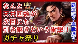 【三國志 覇道】ガチャ＆雑談/S17/UR甘寧＆UR周瑜！超求賢令ガチャる！【三国志】