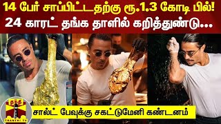 14 பேர் சாப்பிட்டதற்கு ரூ.1.3 கோடி பில்..! - 24 காரட் தங்க தாளில் கறித்துண்டு...