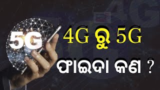 5g In India  | ୪ଜି ରୁ ୫ଜି ଫାଇଦା କଣ ? | How 5G Works | Odia News