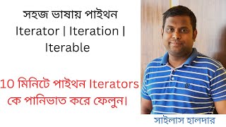 easy learn of iterators | iteration | Iterable | সহজ ভাষায় পাইথন | python by Sylas Halder