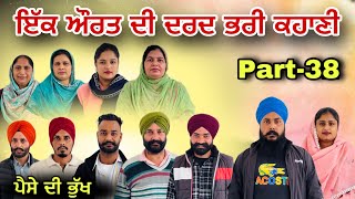 ਇੱਕ ਔਰਤ ਦੀ ਦਰਦ ਭਰੀ ਕਹਾਣੀ -38/ एक औरत की दर्द भरी कहानी / Ik Aurat Di Dard bhari kahani-38 #natttv