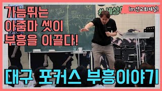 대구 포커스! 가슴뛰는 아줌마 셋이 다음세대 부흥을 이끌다! 마이클 조 선교사!