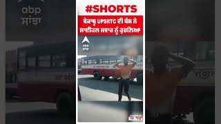 ਬੇਕਾਬੂ ਬੱਸ ਨੇ ਸਾਈਕਲ ਸਵਾਰ ਨੂੰ ਕੁਚਲਿਆ | shorts