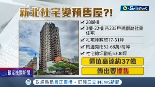 新北板橋精華地帶社宅規劃恐生變 板橋共235戶社宅\