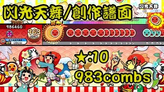 【創作譜面/配布】閃光天舞 ★:10 983combs 太鼓さん次郎