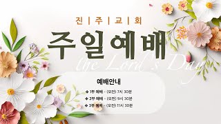 진주교회(통합) 01월 19일 주일예배 2부