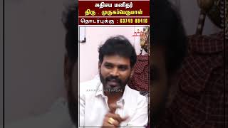 ஜோதிடர்களை அலரவிடும் அதிசய மனிதர் திரு . முருகப்பெருமாள் 53 #ஆன்மிகம் #தமிழ் #aanmigam #trending