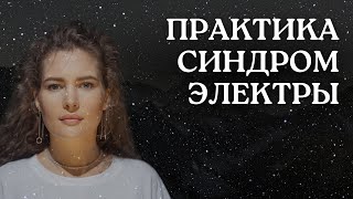 РАССТАНОВКА. СИНДРОМ ЭЛЕКТРЫ. ЭДИПОВ КОМПЛЕКС.