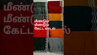 மீண்டும் மீண்டும் கேட்ட மாடல் restock avanthachu#trending #sarees #trendingsarees #trendingshorts