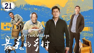 《最美的乡村》 第21集 孔权等人受惩处 周教授肖宇驰如愿入党（主演：杨志刚、张子健）| CCTV热播剧场