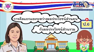 ป.6 | หลักสูตรต้านทุจริตศึกษา | เรื่อง การแยกแยะผลประโยชน์ส่วนตน และผลประโยชน์ส่วนรวม | ครูจุฑามาศ