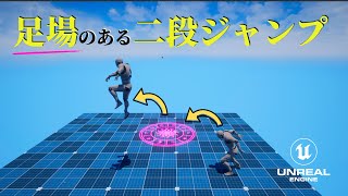 【Unreal Engine】足場のある二段ジャンプ【逆引きUE】