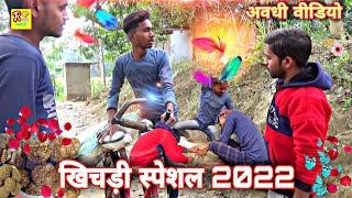 खिचड़ी स्पेशल2022#देसी अवधी कॉमेडी वीडियो  #गोलू लेइ के गयेन खिचड़ी #Fany video Rohit Ratn