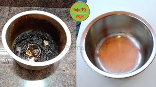 ತಳ ಸೀದ ಪಾತ್ರೆ ಕ್ಲೀನ್ ಮಾಡುವ ಸುಲಭ ವಿಧಾನ | How to Clean Burnt Pan Easily | Kitchen tip in Kannada