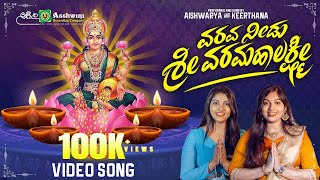 ವರವ ನೀಡು ಶ್ರೀ ವರಮಹಾಲಕ್ಷ್ಮಿ -  Devotional Video Song | Aishwarya | Keerthana | Devendra Kumar | ARC