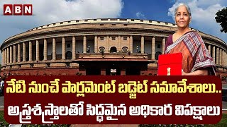 Parliament :నేటి నుంచే పార్లమెంట్ బడ్జెట్ సమావేశాలు.. అస్త్రశస్త్రాలతో సిద్ధమైన అధికార విపక్షాలు|ABN