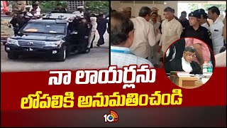 సిట్‌ అధికారులకు చంద్రబాబు లేఖ | Chandrababu letter to SIT officials | Skill Developement Scam |10TV