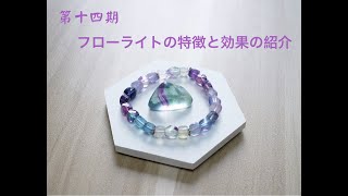 【パワーストーン第十四期】#フローライト #Fluorite の特徴と効果の紹介 「天才の石」 脳の活性化や記憶力強化の効果を持つ   #星野ジュエリー館 #hoshinojewelry