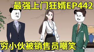 【最强上门狂婿】小伙去买车，却被销售员和富二代嘲讽，下一秒得知他的身份直接被吓跪！