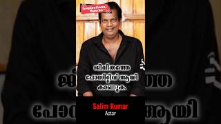 ജീവിതത്തെ പോസിറ്റീവ് ആയി കാണുക. |Salim Kumar| #motivation #pathroze #inspiration #status #kerala