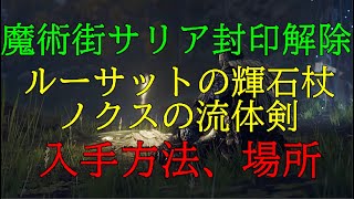 【ELDEN  RING】魔術街サリアの封印解除　≪杖≫　ルーサットの輝石杖　≪曲剣≫　ノクスの流体剣〖ケイリッド〗入手方法、場所（エルデンリング）