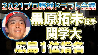 2021ドラフト 広島１位 黒原拓未投手 関学大【日刊スポーツ】