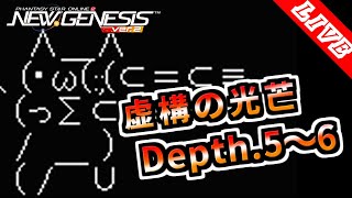 【PSO2NGS/ship4】虚構の光芒Depth.5～6/ルイノ・マスカレーダ 公認クリエイター【Phantasy Star Online 2: New Genesis】