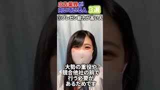 広告業界が向いている人3選