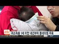 저소득층 1세 미만 내년부터 동네의원 무료 연합뉴스tv yonhapnewstv