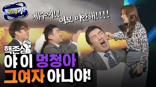 [크큭티비] 핵존심 :  제수씨 유학간다고 가지말라고 울고불고~ | ep807-809 |  KBS 방송